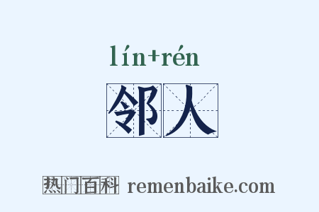 邻人是什么意思的图片